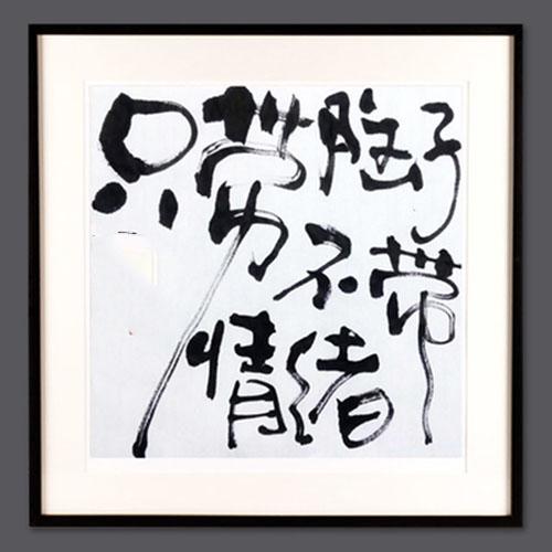 情绪 书法