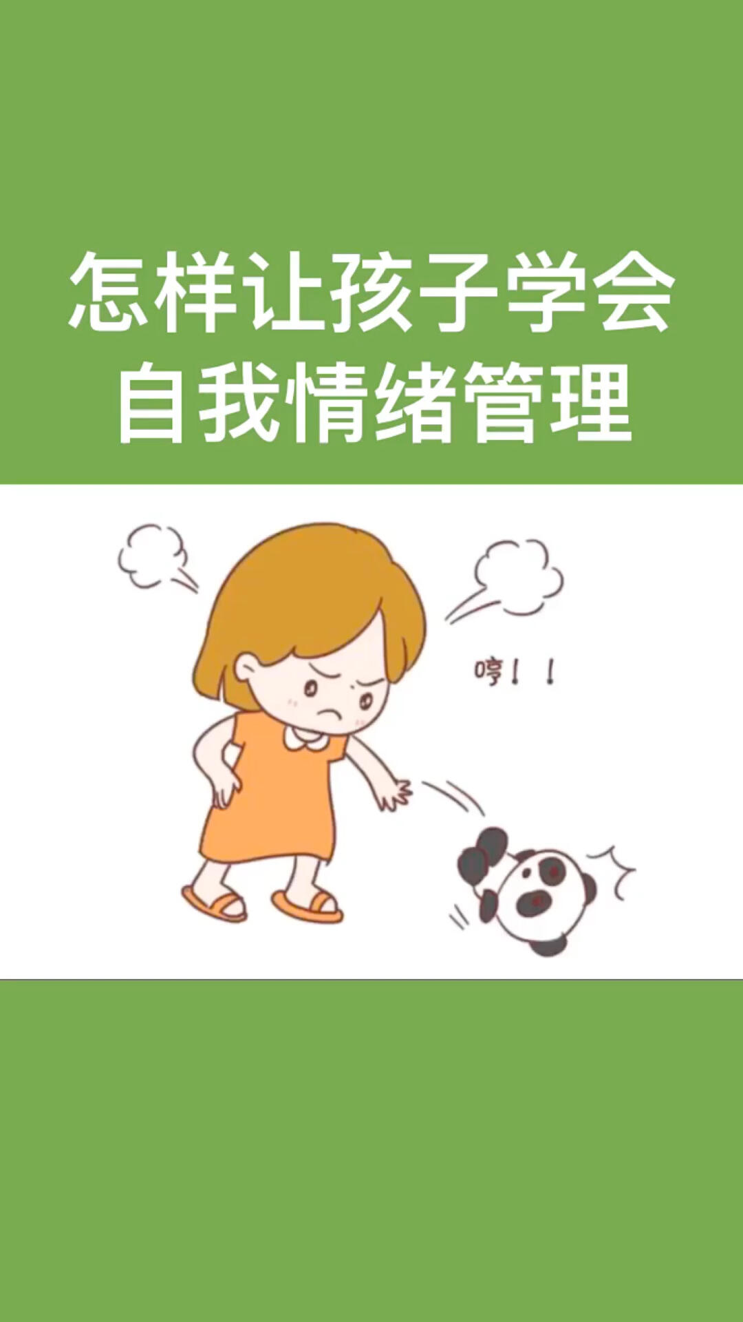 自我情绪管理