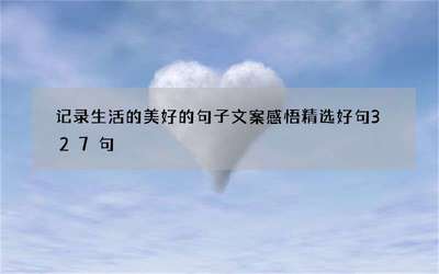 生活感悟经典句子文案