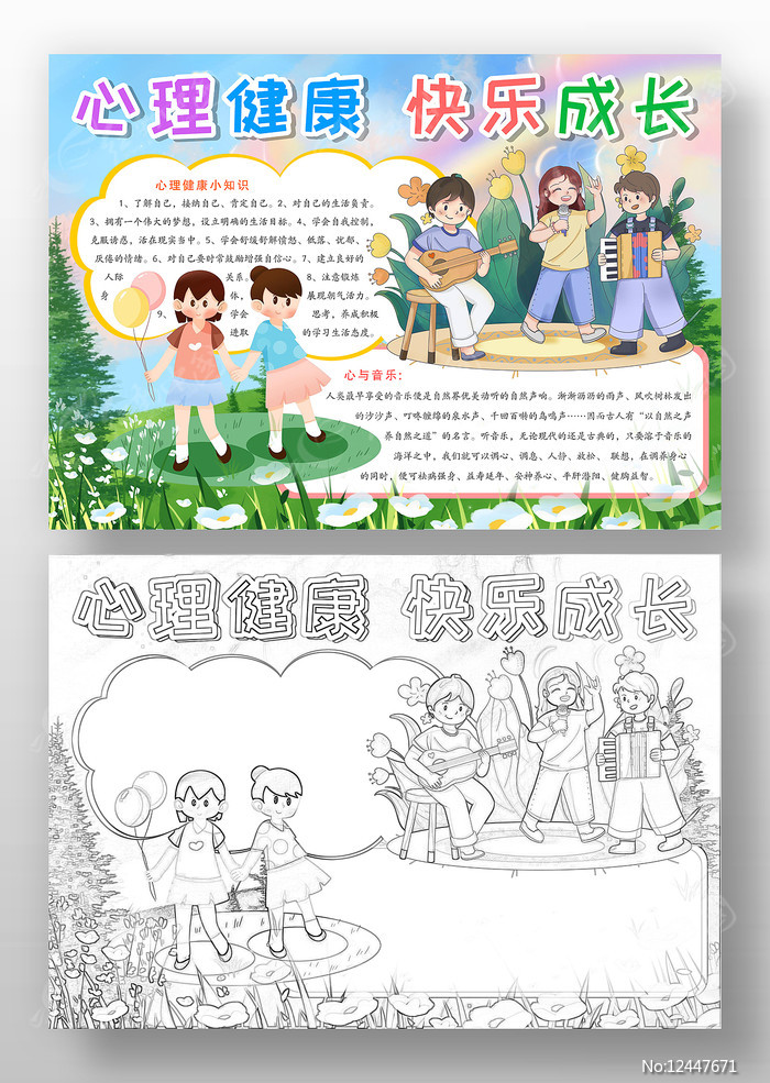 心理小知识手抄报