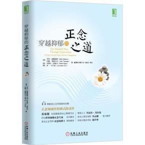 改善情绪的正念疗法和穿越抑郁的正念之道