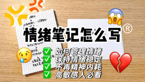 情绪笔记怎么写的