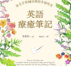 疗愈时光英文