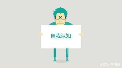 自我认知自我提升