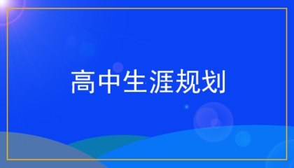 自我认知提升的10个方法包括